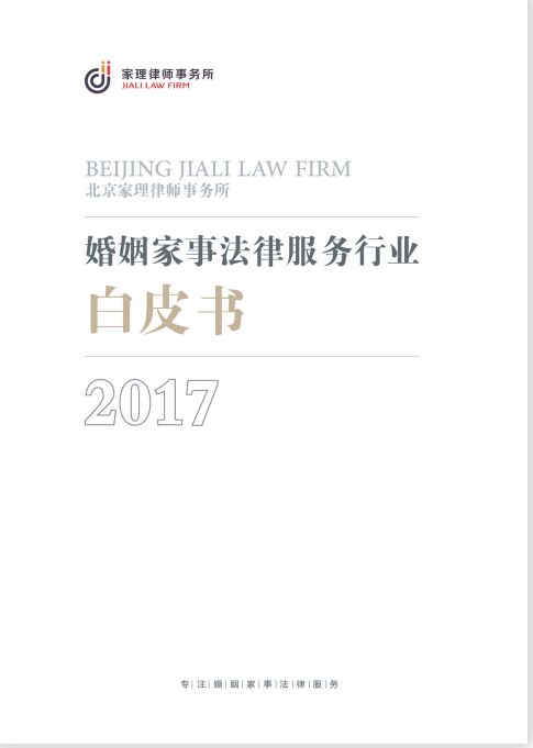 2017年婚姻家事法律服务行业白皮书